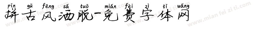 拼古风洒脱字体转换