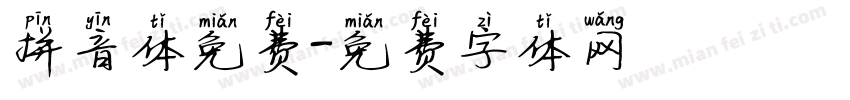 拼音体免费字体转换