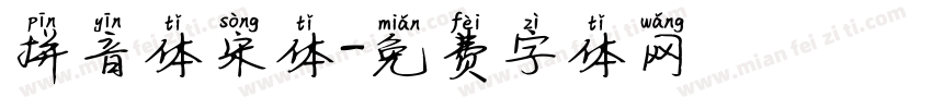拼音体宋体字体转换