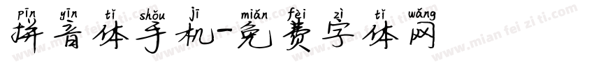 拼音体手机字体转换