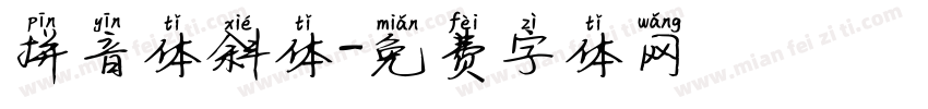 拼音体斜体字体转换