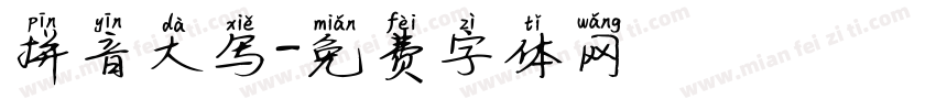 拼音大写字体转换