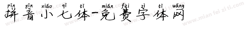 拼音小七体字体转换