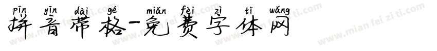 拼音带格字体转换