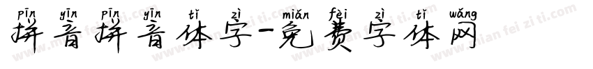 拼音拼音体字字体转换