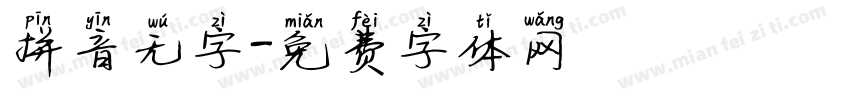 拼音无字字体转换