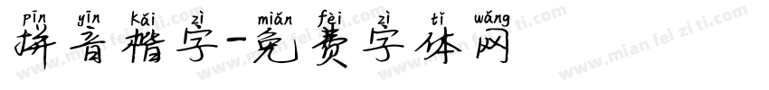 拼音楷字字体转换