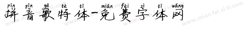 拼音歌特体字体转换