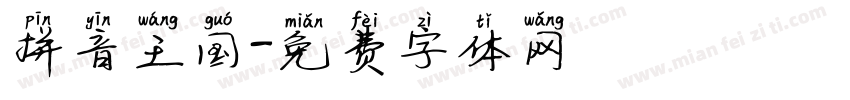 拼音王国字体转换