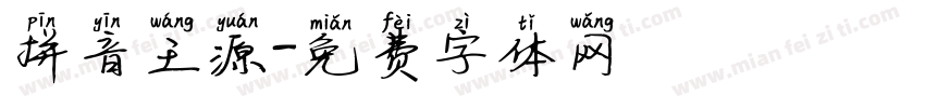 拼音王源字体转换