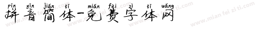 拼音简体字体转换