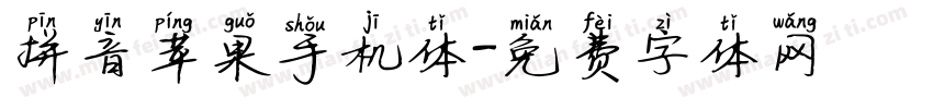 拼音苹果手机体字体转换