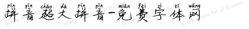 拼音超大拼音字体转换
