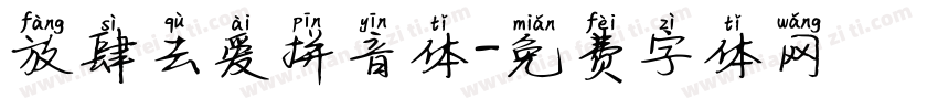 放肆去爱拼音体字体转换