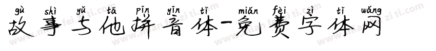 故事与他拼音体字体转换