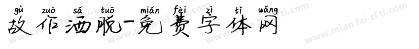 故作洒脱字体转换