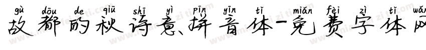 故都的秋诗意拼音体字体转换