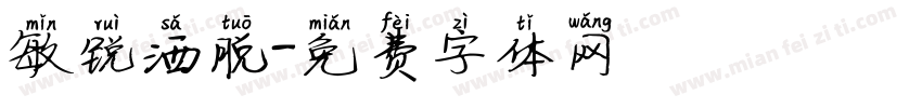 敏锐洒脱字体转换