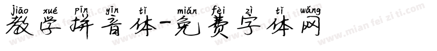 教学拼音体字体转换
