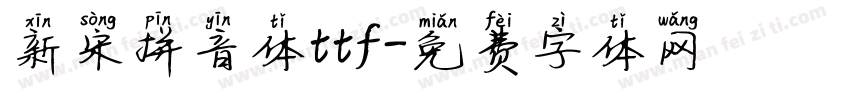 新宋拼音体ttf字体转换