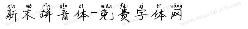 新末拼音体字体转换