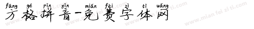 方格拼音字体转换