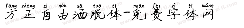 方正自由洒脱体字体转换