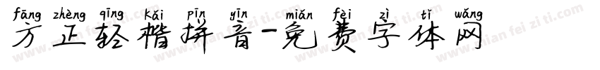 方正轻楷拼音字体转换