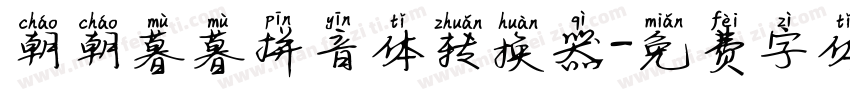 朝朝暮暮拼音体转换器字体转换