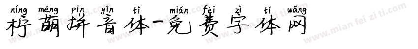 柠萌拼音体字体转换