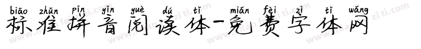 标准拼音阅读体字体转换