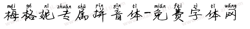 梅格妮专属拼音体字体转换
