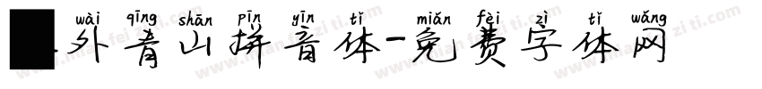 楼外青山拼音体字体转换