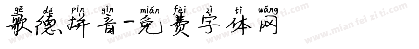 歌德拼音字体转换
