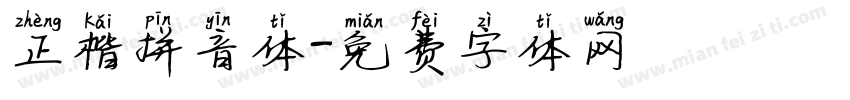 正楷拼音体字体转换