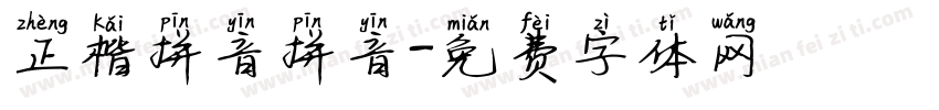 正楷拼音拼音字体转换