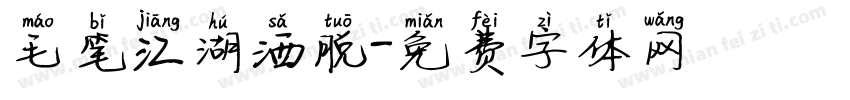 毛笔江湖洒脱字体转换