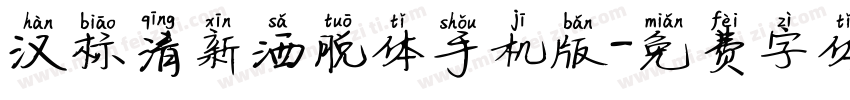 汉标清新洒脱体手机版字体转换