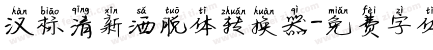 汉标清新洒脱体转换器字体转换