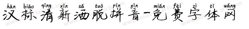 汉标清新洒脱拼音字体转换