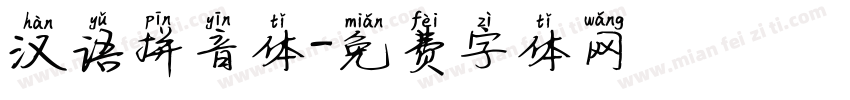 汉语拼音体字体转换