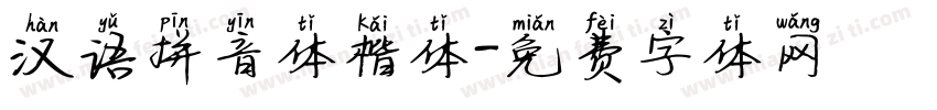汉语拼音体楷体字体转换