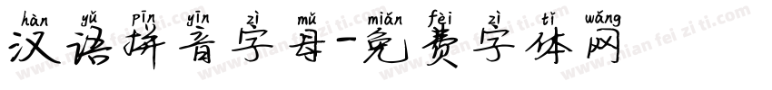 汉语拼音字母字体转换