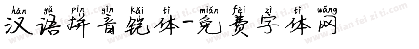 汉语拼音铠体字体转换