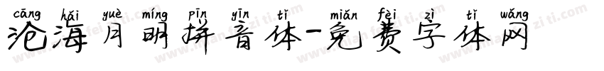 沧海月明拼音体字体转换