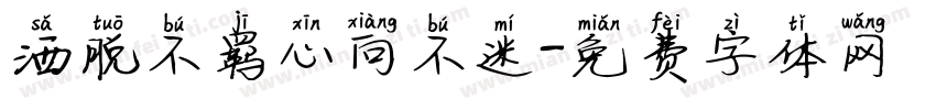 洒脱不羁心向不迷字体转换