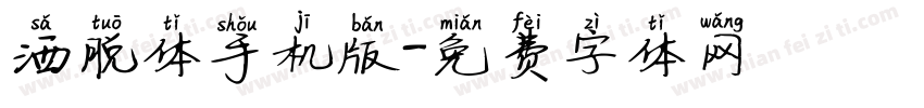 洒脱体手机版字体转换