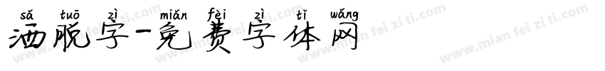 洒脱字字体转换