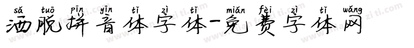 洒脱拼音体字体字体转换