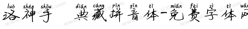 洛神手書典藏拼音体字体转换